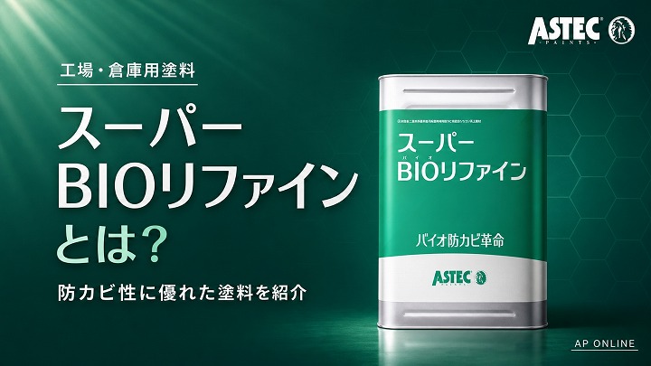 スーパーBIOリファインとは？防カビ性に優れた工場倉庫用塗料を紹介