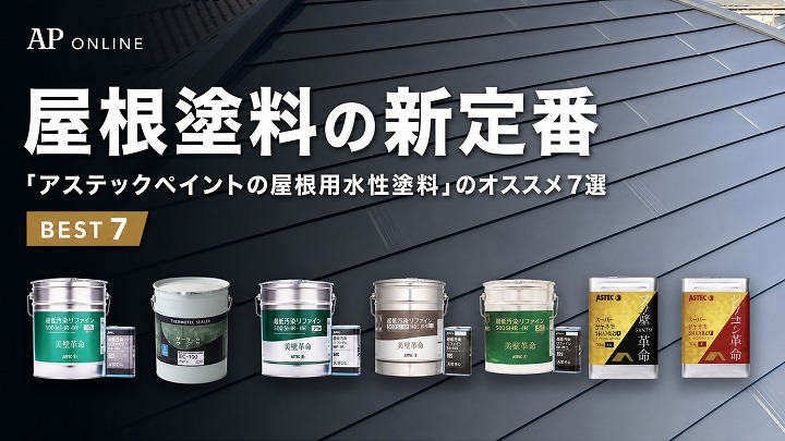 屋根塗料の新定番「アステックペイントの屋根用水性塗料」のオススメ７選
