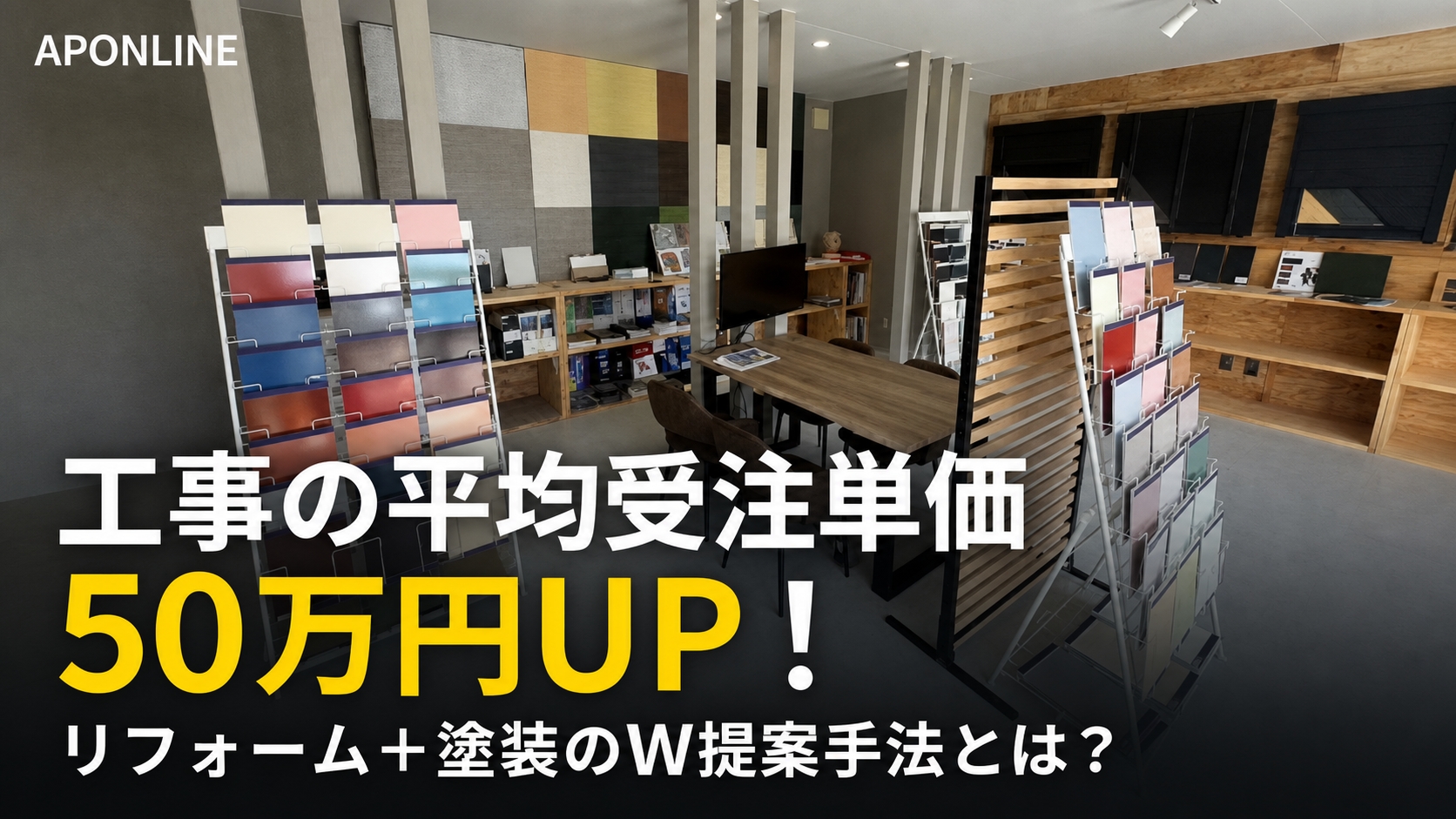 工事の平均受注単価50万UPした「リフォーム＋塗装のW提案手法」とは？
