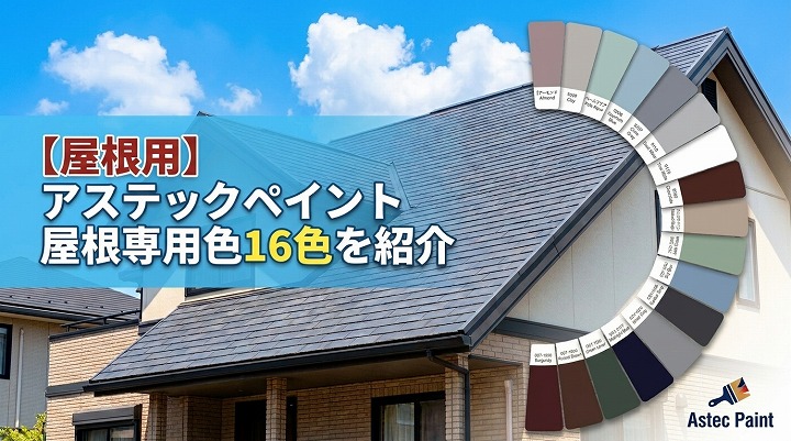 【屋根用】アステックペイント屋根専用色21色を紹介