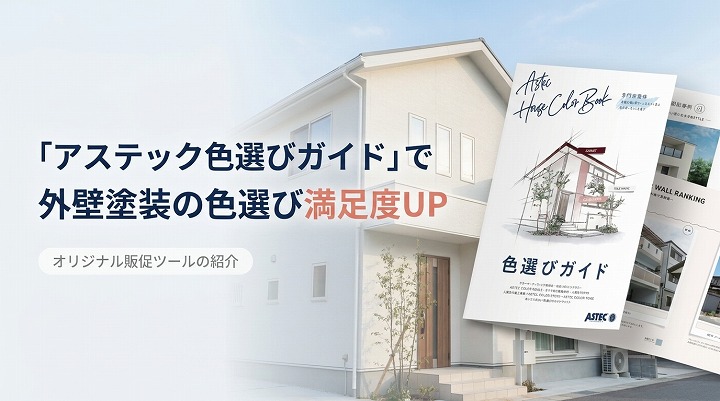 「アステックペイント色選びガイド」で外壁塗装の色選び満足度UP｜販促ツールの紹介