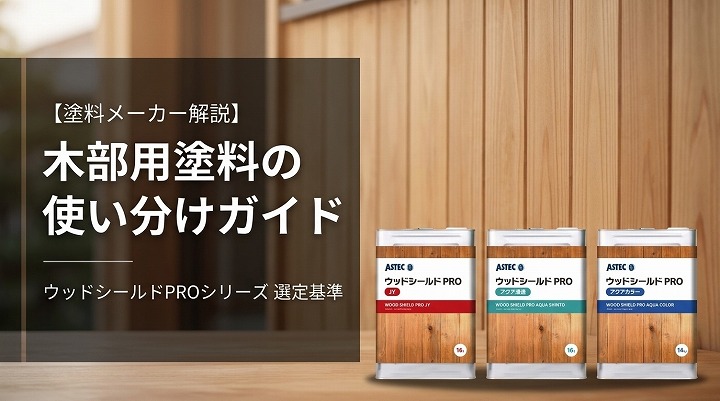 【塗料メーカー解説】木部用塗料の使い分けガイド｜ウッドシールドPROシリーズ・マックスシールド1500シリーズ（弾性硬化剤）の選定基準