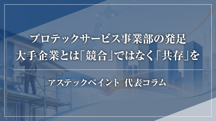 プロテックサービス事業部の発足——大手企業とは「競合」ではなく「共存」を