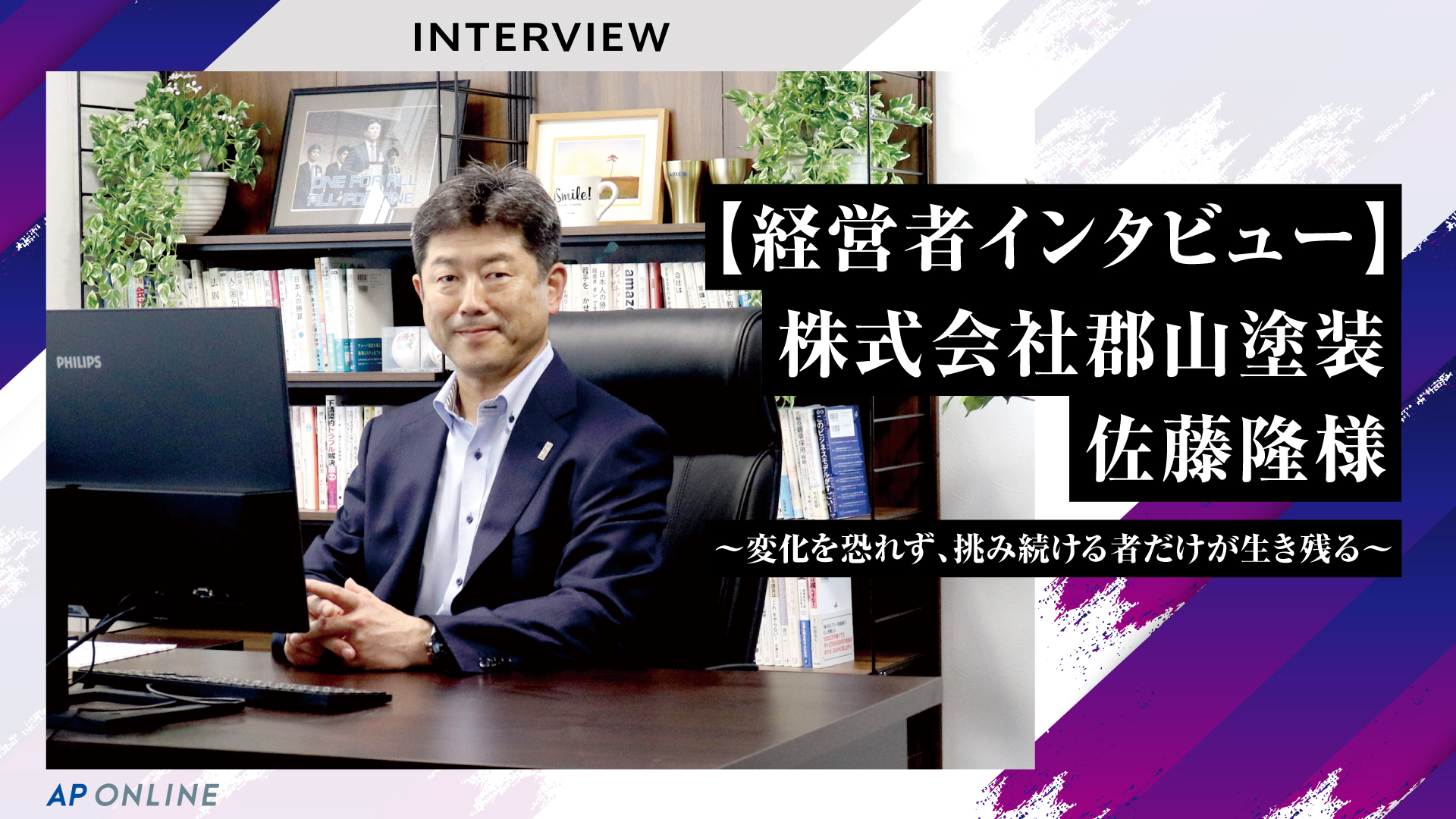 【経営者インタビュー】株式会社郡山塗装 佐藤隆様～変化を恐れず、挑み続ける者だけが生き残る～