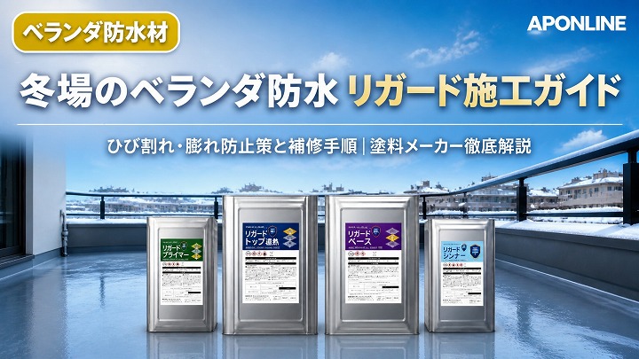 冬場のベランダ防水リガード施工ガイド：ひび割れ・膨れ防止策と補修手順｜塗料メーカー徹底解説