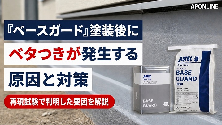 「ベースガード」塗装後にベタつき（タック）が発生する原因と対策とは？再現試験で判明した要因を解説