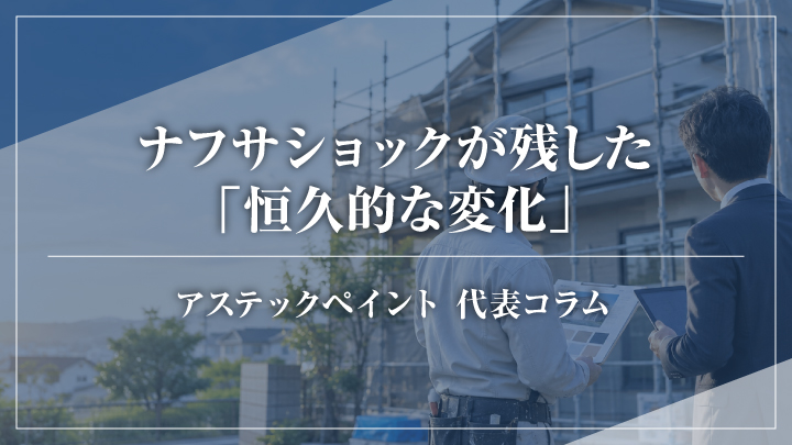 ナフサショックが残した「恒久的な変化」