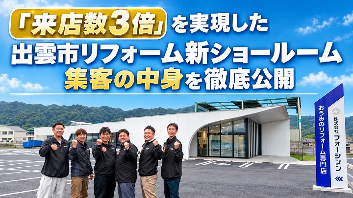 「来店数3倍」を実現した出雲市リフォーム新ショールーム集客の中身を徹底公開