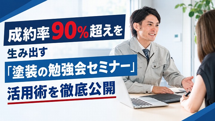 成約率90％超えを生み出す「塗装の勉強会セミナー」活用術を徹底公開