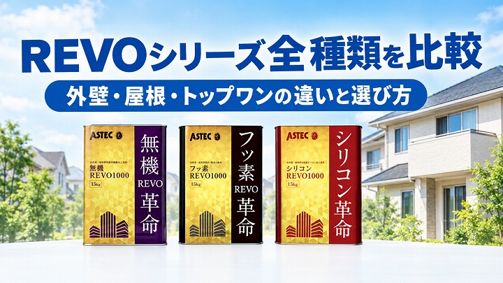 REVOシリーズ全種類を比較｜外壁・屋根・トップワンの違いと選び方