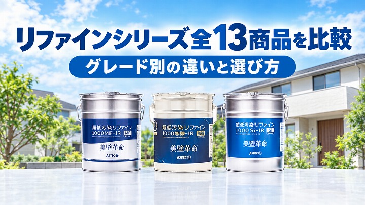 リファインシリーズ全13商品を比較｜グレード別の違いと選び方