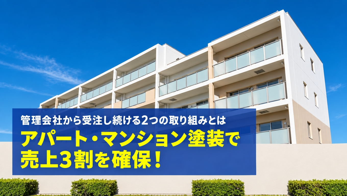 新築減少でも安泰。安定的に「アパートマンション塗装」を受注し続ける戦略とは！?