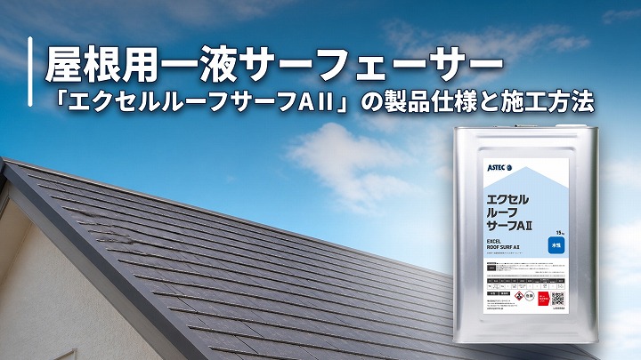 屋根用一液サーフェーサー「エクセルルーフサーフAⅡ」の製品仕様と施工方法